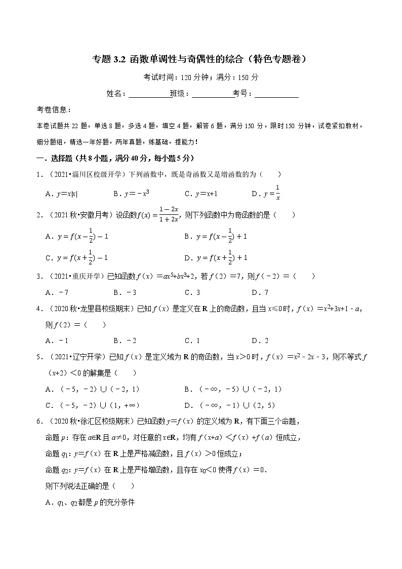 专题3.2 函数单调性与奇偶性的综合（特色专题卷）（人教A版2019必修第一册）（原卷版）第1页