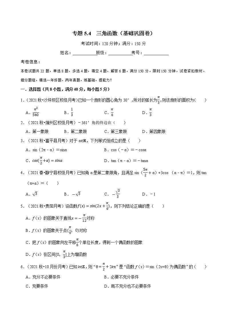专题5.4 三角函数（基础巩固卷）（人教A版2019必修第一册）（原卷版）01