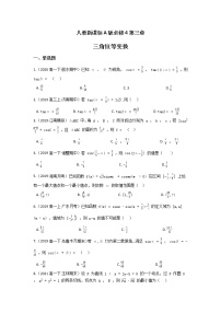 人教版新课标A必修4第三章 三角恒等变换综合与测试课时练习
