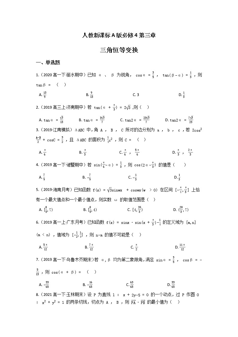 人教新课标A版必修4第三章 三角恒等变换 单元练习（含答案）第1页