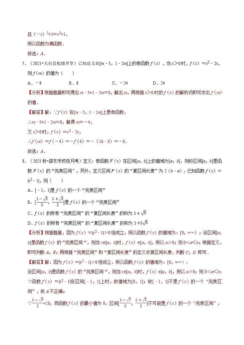 专题3.3 函数的概念与性质（基础巩固卷）（人教A版2019必修第一册）（解析版）第3页