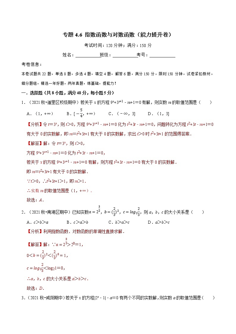 专题4.6 指数函数与对数函数（能力提升卷）（人教A版2019必修第一册）（解析版）01