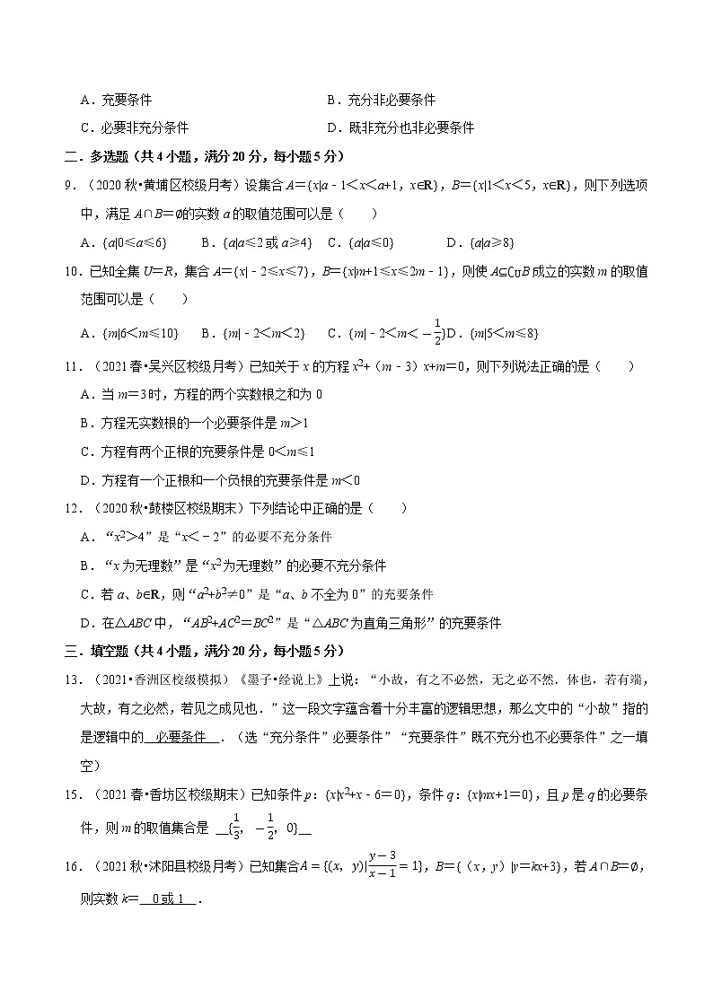 专题1.4 集合与常用逻辑用语（能力提升卷）（人教A版2019必修第一册）（原卷版）02