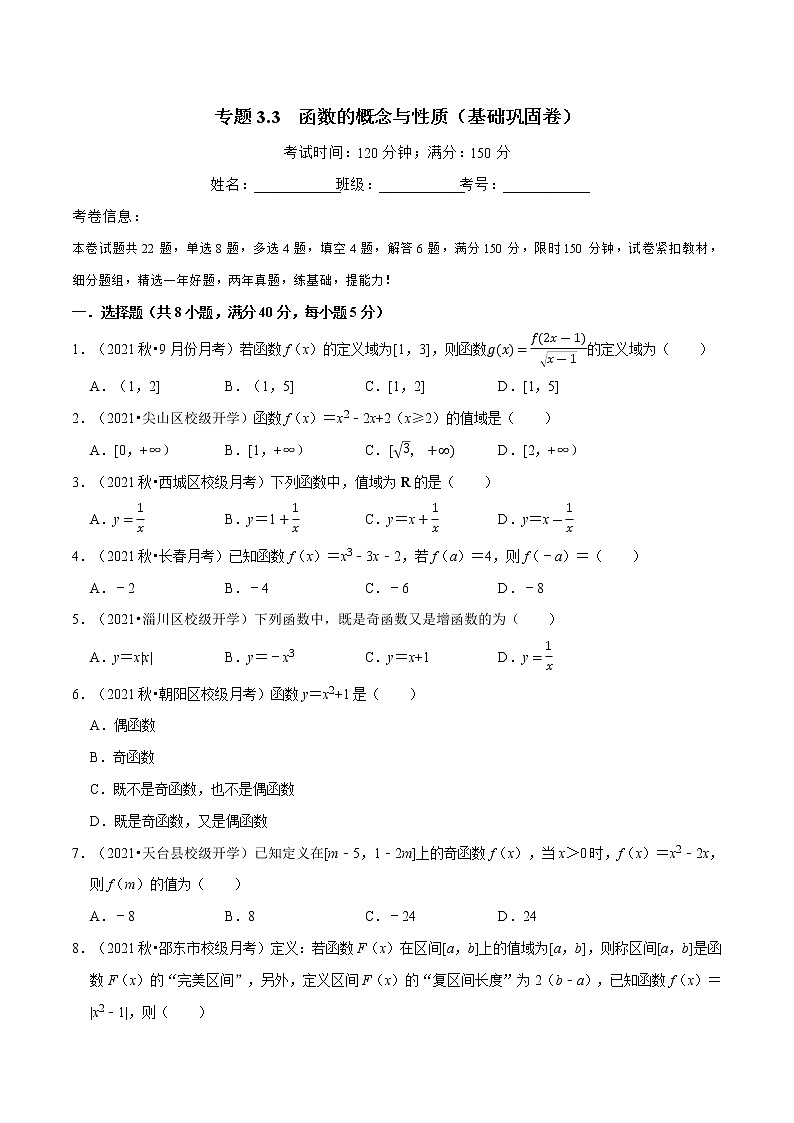专题3.3 函数的概念与性质（基础巩固卷）（人教A版2019必修第一册）（原卷版）01