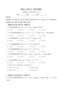 专题4.1 比较大小（特色专题卷）（人教A版2019必修第一册）（原卷版）