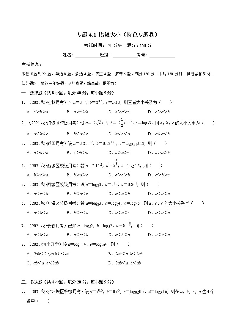 专题4.1 比较大小（特色专题卷）（人教A版2019必修第一册）（原卷版）01