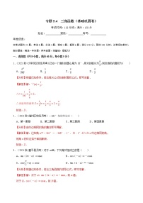 专题5.4 三角函数（基础巩固卷）（人教A版2019必修第一册）（解析版）