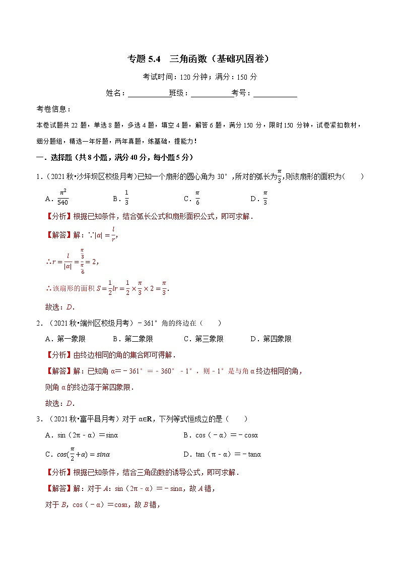 专题5.4 三角函数（基础巩固卷）（人教A版2019必修第一册）（解析版）01