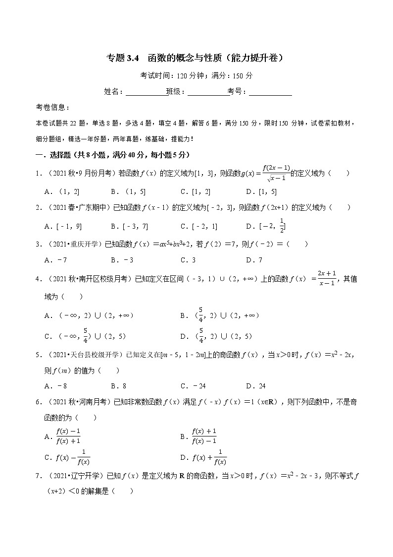 专题3.4 函数的概念与性质（能力提升卷）（人教A版2019必修第一册）（原卷版）01