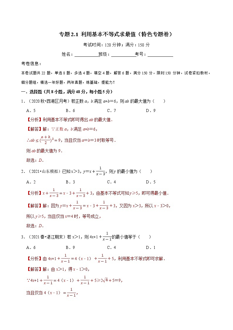 专题2.1 利用基本不等式求最值（特色专题卷）（人教A版2019必修第一册）（原卷版）第1页