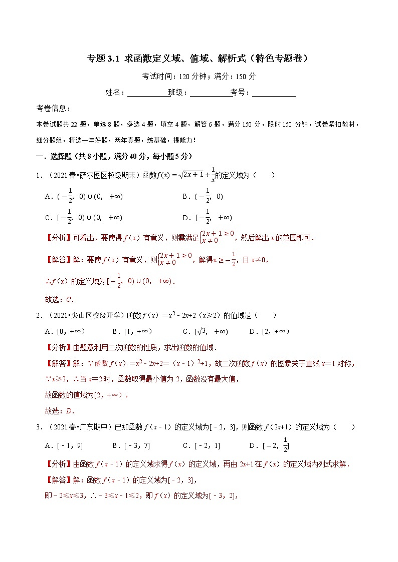 专题3.1 求函数定义域、值域、解析式（特色专题卷）（人教A版2019必修第一册）（解析版）第1页