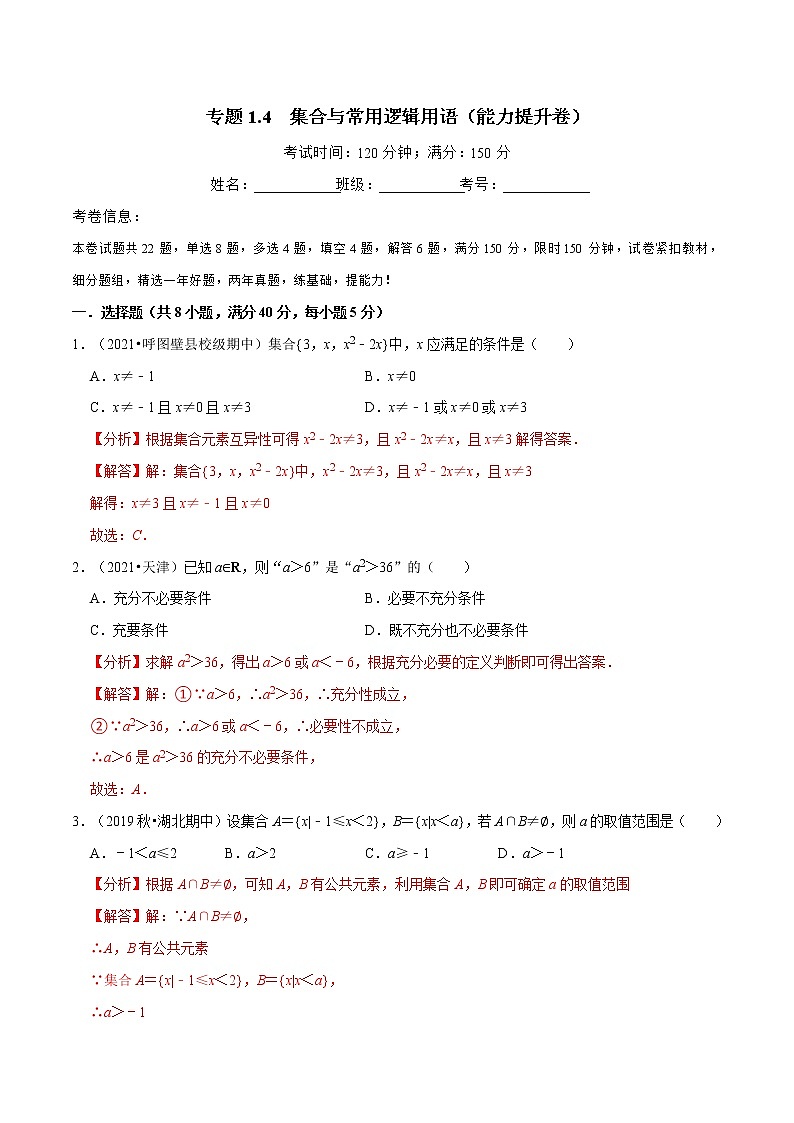 专题1.4 集合与常用逻辑用语（能力提升卷）（人教A版2019必修第一册）（解析版）第1页