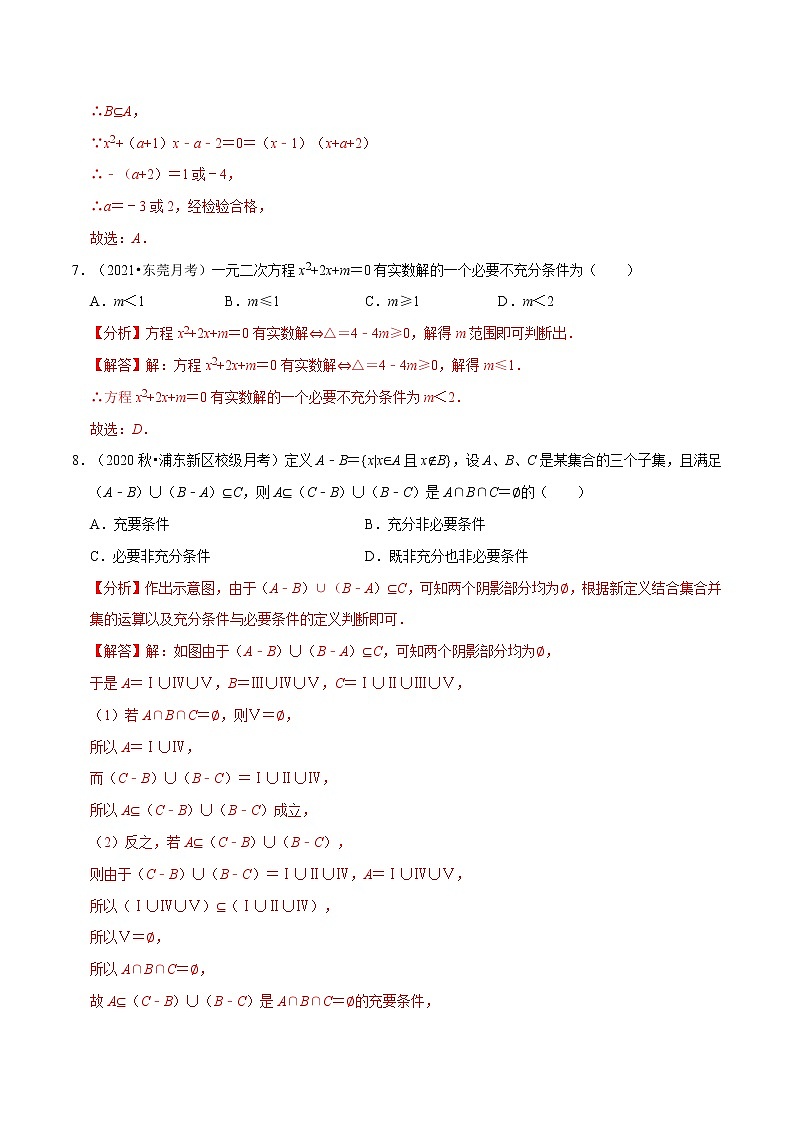 专题1.4 集合与常用逻辑用语（能力提升卷）（人教A版2019必修第一册）（解析版）第3页