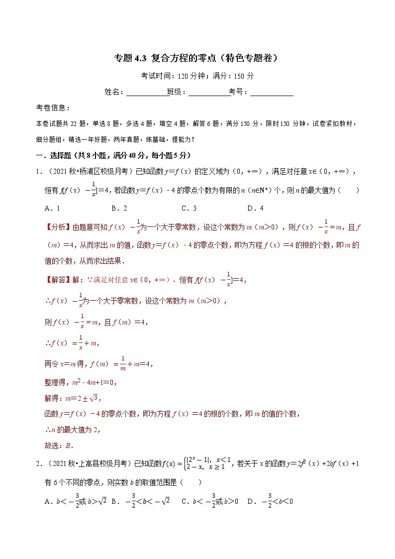 专题4.3 复合方程的零点（特色专题卷）（人教A版2019必修第一册）（解析版）01