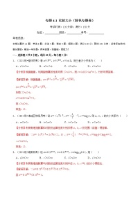 专题4.1 比较大小（特色专题卷）（人教A版2019必修第一册）（解析版）