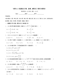 专题3.1 求函数定义域、值域、解析式（特色专题卷）（人教A版2019必修第一册）（原卷版）
