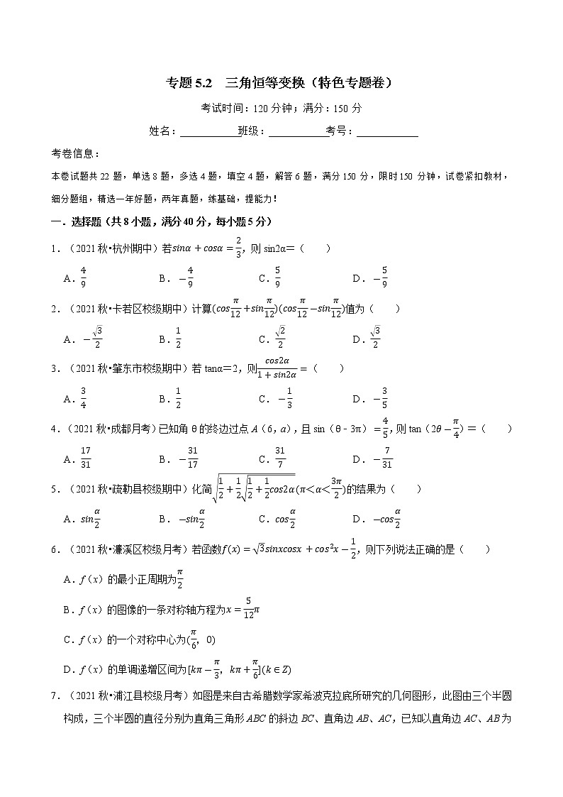 专题5.2 三角恒等变换（特色专题卷）（人教A版2019必修第一册）（原卷版）01