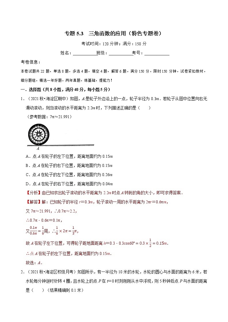 专题5.3 三角函数的应用（特色专题卷）（人教A版2019必修第一册）（解析版）01