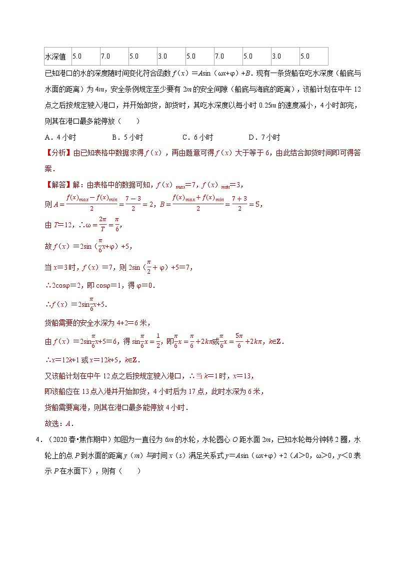 专题5.3 三角函数的应用（特色专题卷）（人教A版2019必修第一册）（解析版）03
