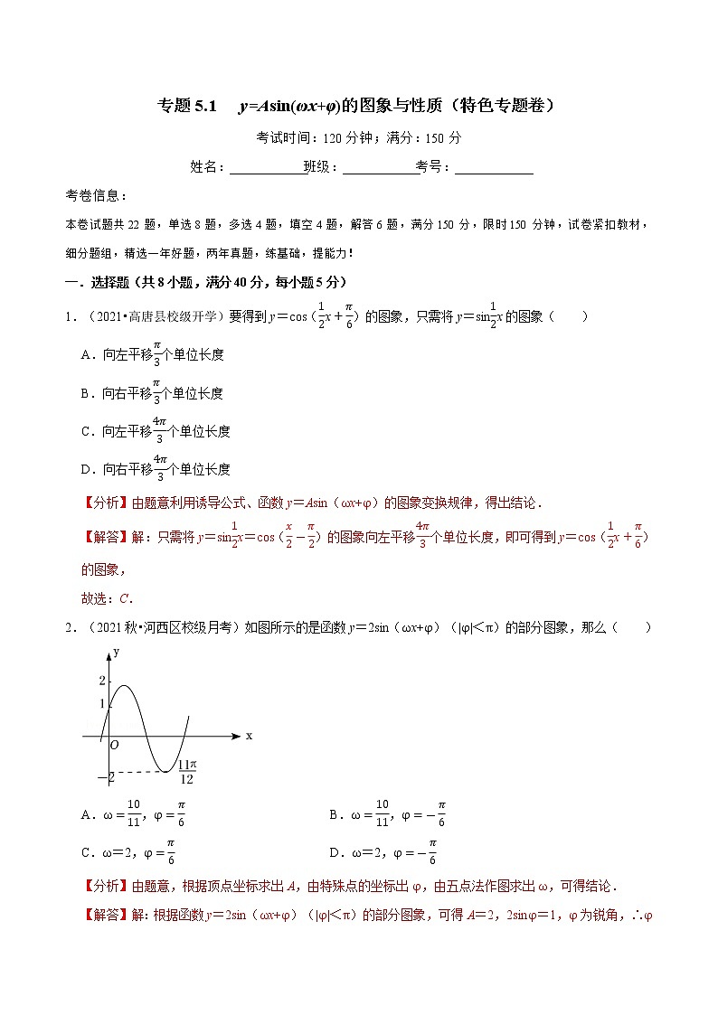 专题5.1 y=Asin(ωx+φ)的图象与性质（特色专题卷）（人教A版2019必修第一册）（解析版）第1页