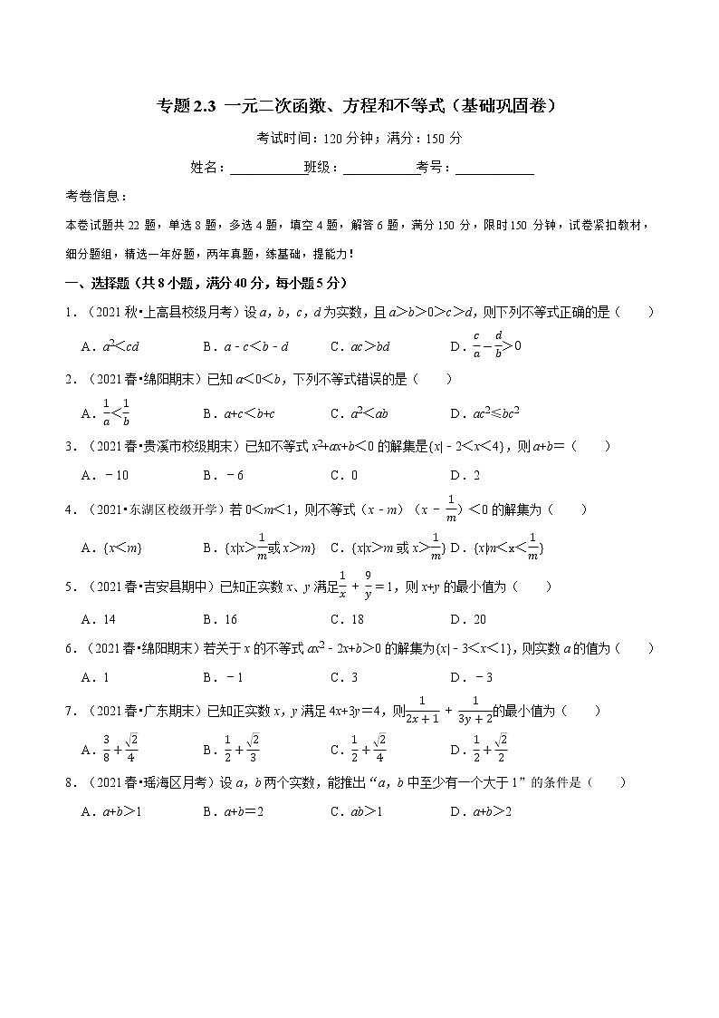 专题2.3 一元二次函数、方程和不等式（基础巩固卷）（人教A版2019必修第一册）（原卷版）01