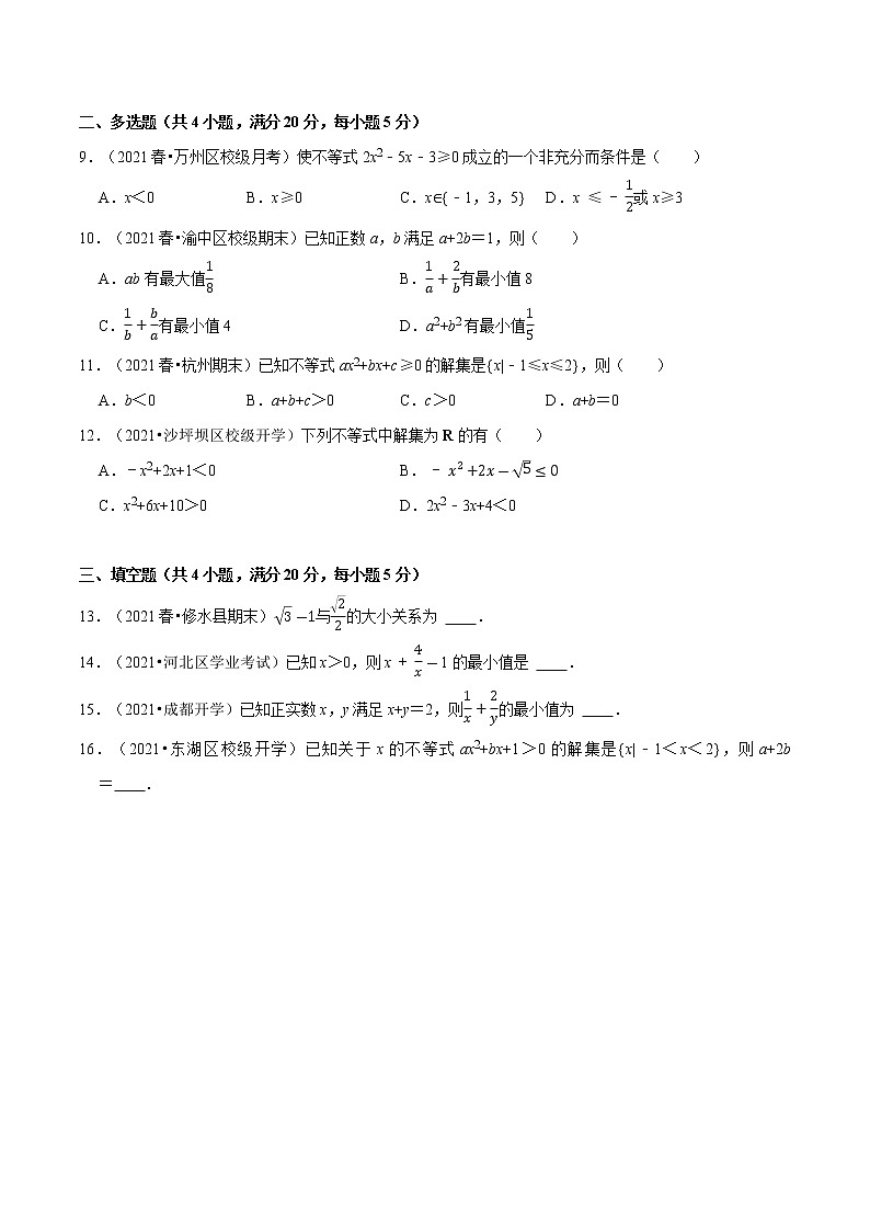 专题2.3 一元二次函数、方程和不等式（基础巩固卷）（人教A版2019必修第一册）（原卷版）02