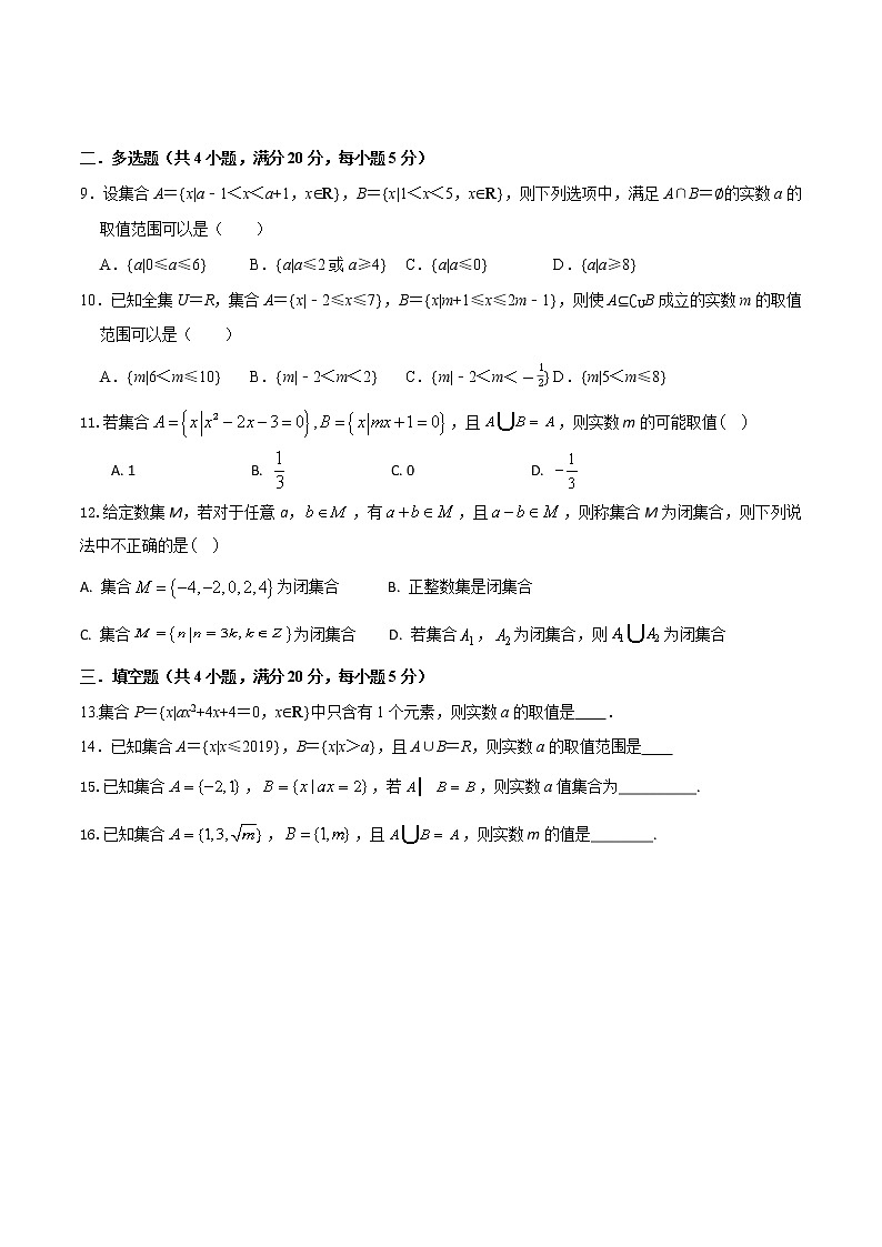 专题1.1 集合中的参数问题（特色专题卷）（人教A版2019必修第一册）（原卷版）02
