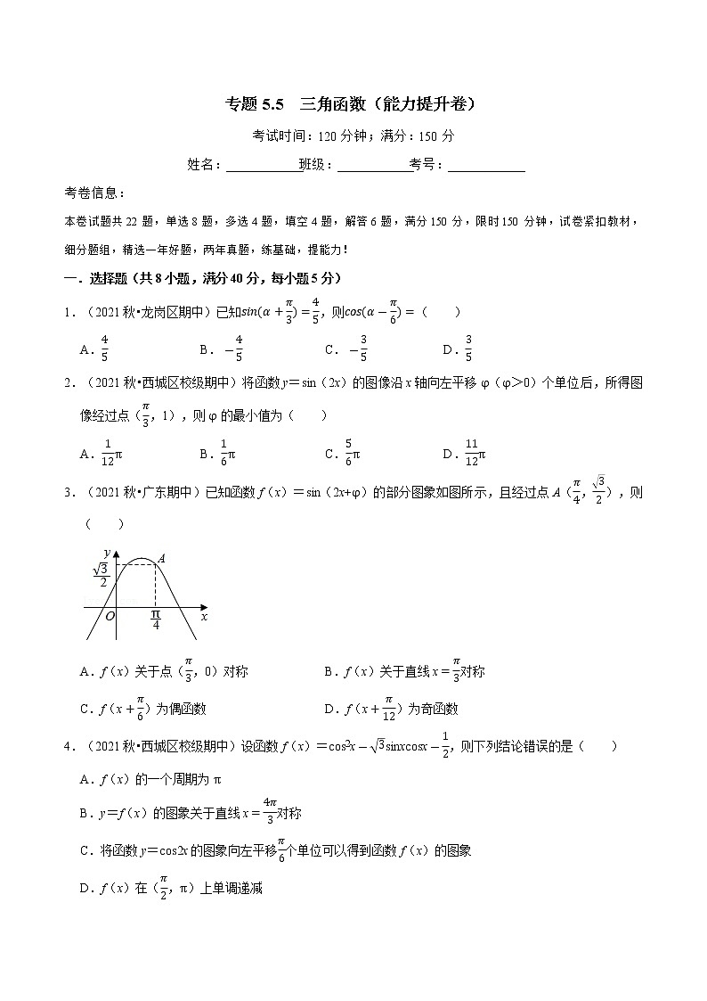 专题5.5 三角函数（能力提升卷）（人教A版2019必修第一册）（原卷版）01