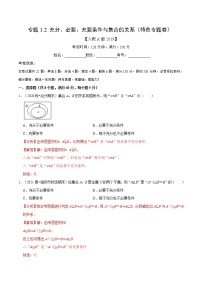 专题1.2 充分、必要、充要条件与集合的关系（特色专题卷）（人教A版2019必修第一册）（解析版）
