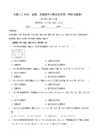 专题1.2 充分、必要、充要条件与集合的关系（特色专题卷）（人教A版2019必修第一册）（原卷版）