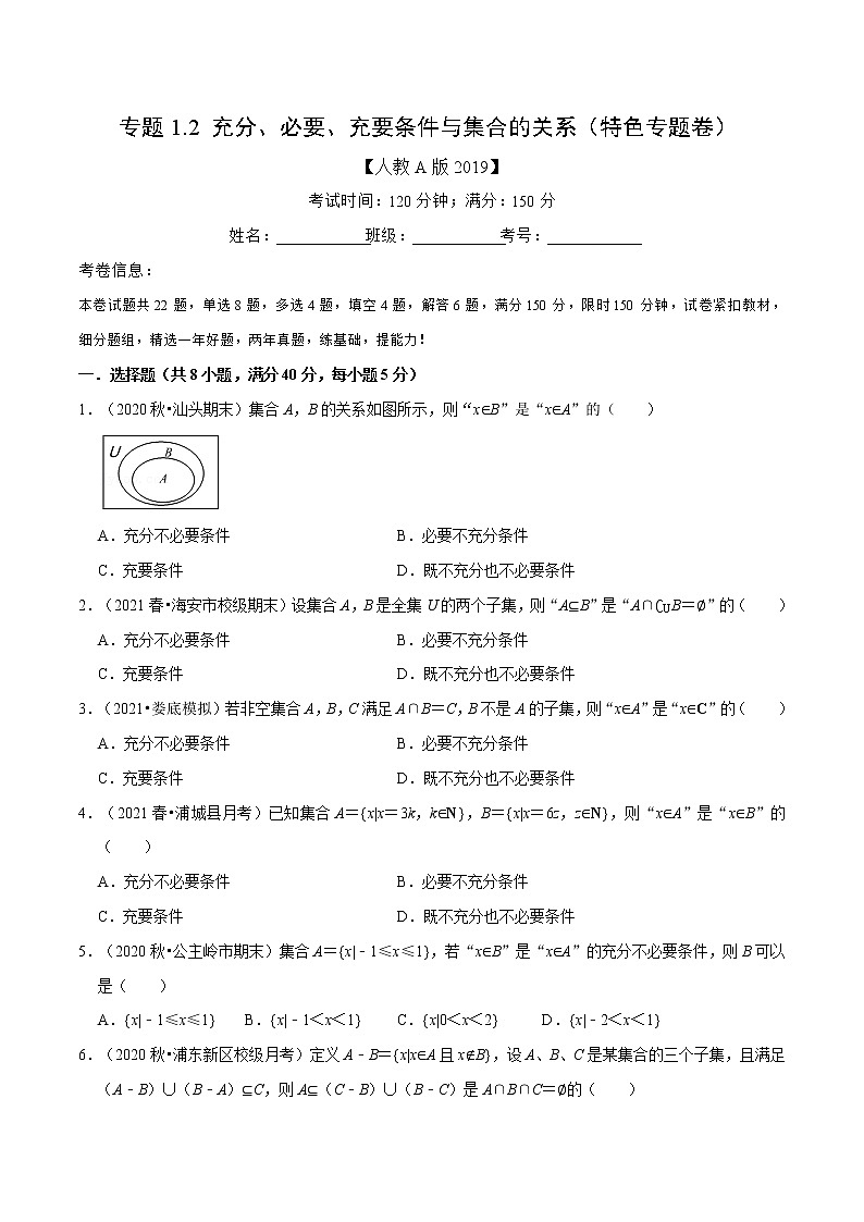 专题1.2 充分、必要、充要条件与集合的关系（特色专题卷）（人教A版2019必修第一册）（原卷版）01