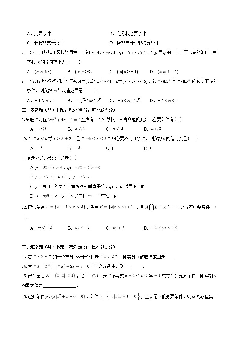 专题1.2 充分、必要、充要条件与集合的关系（特色专题卷）（人教A版2019必修第一册）（原卷版）02