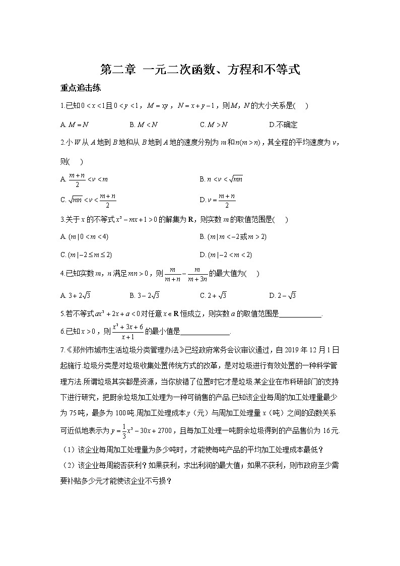 第二章 一元二次函数、方程和不等式__2021-2022学年高一数学人教A版（2019）必修第一册 击破重难点练习题01