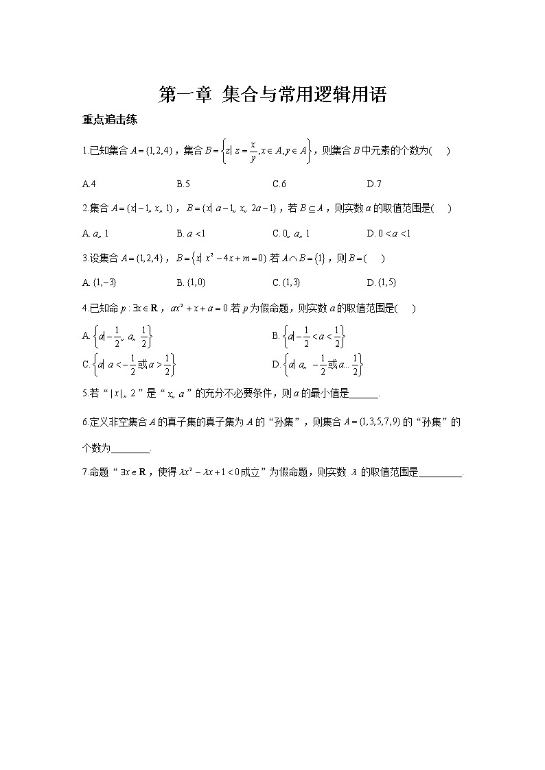 第一章 集合与常用逻辑用语__2021-2022学年高一数学人教A版（2019）必修第一册 击破重难点练习题01