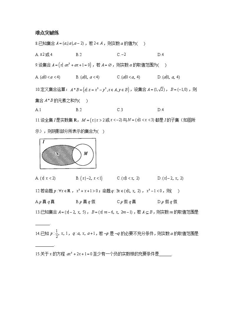 第一章 集合与常用逻辑用语__2021-2022学年高一数学人教A版（2019）必修第一册 击破重难点练习题02