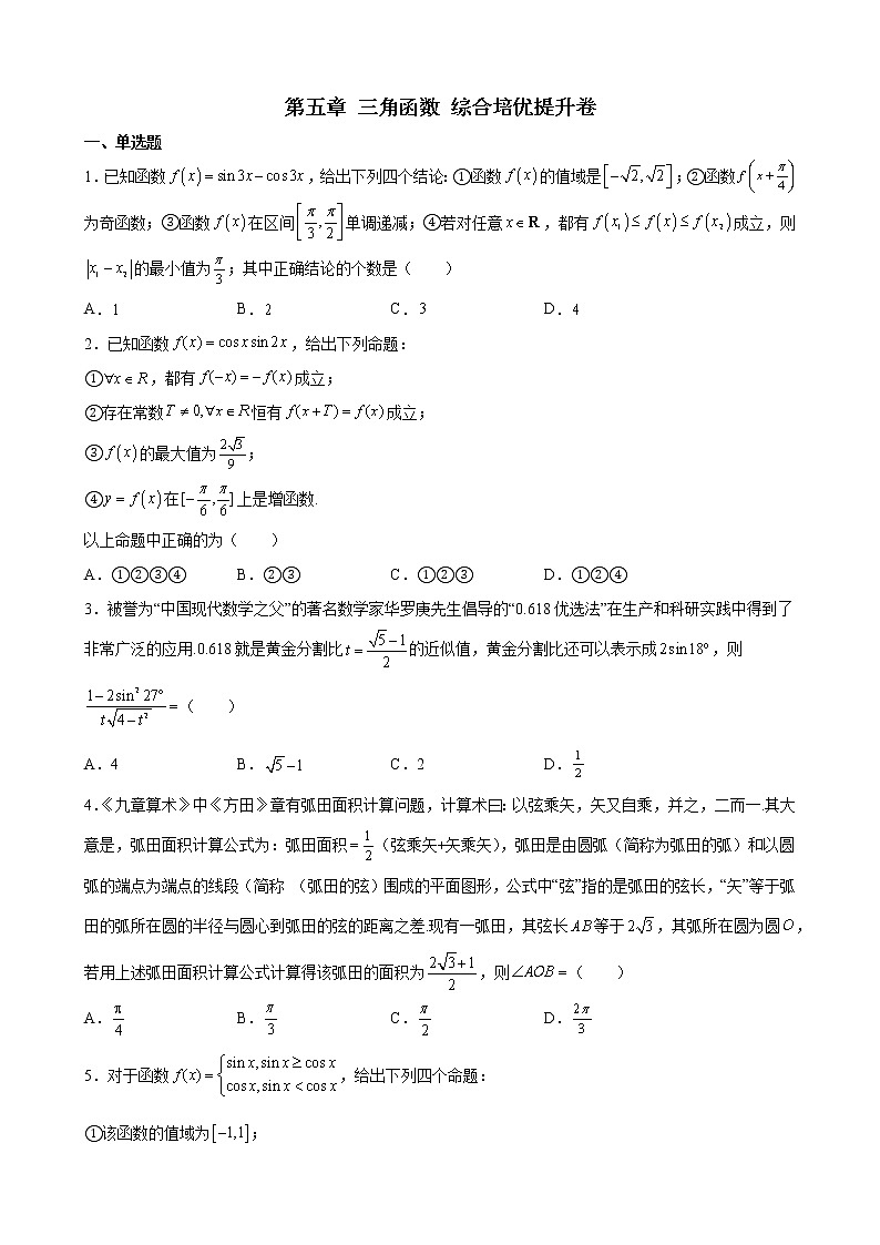 第五章 三角函数 综合培优提升卷 - 2021-2022学年高一上学期数学人教A版（2019）必修第一册（word版 含答案）第1页