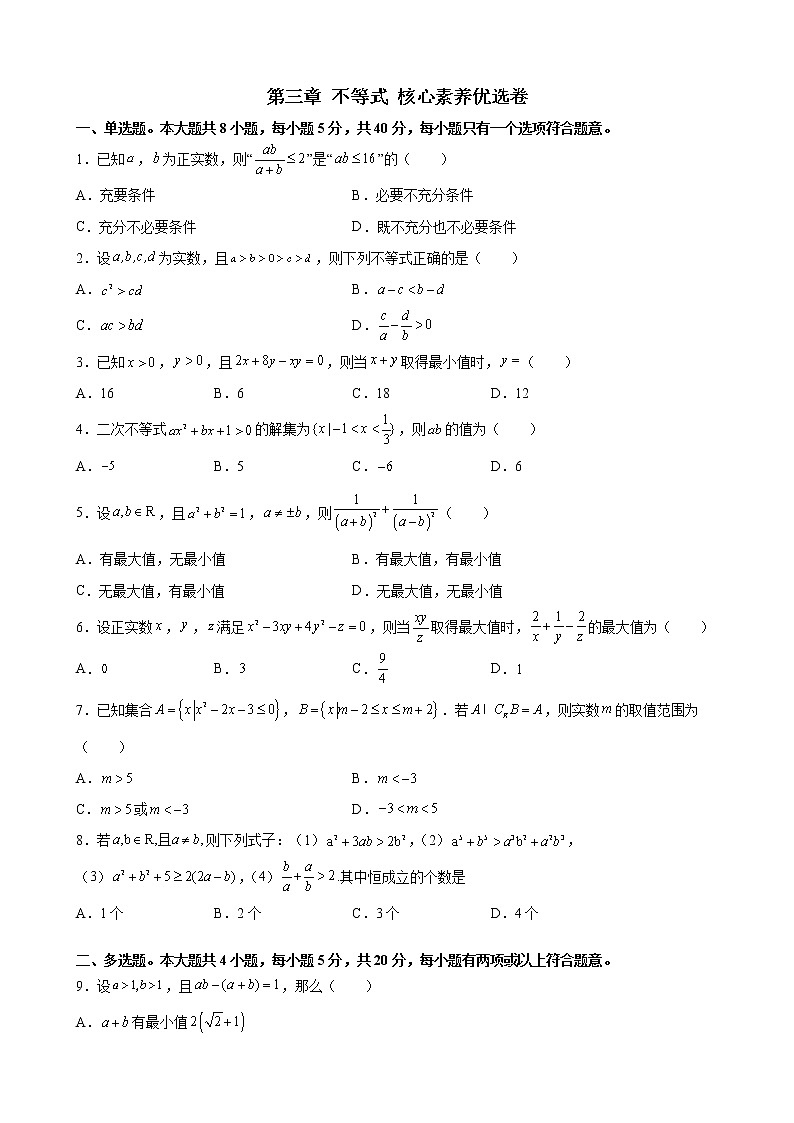 第三章 不等式核心素养单元测试优选卷-2021-2022学年高一上学期数学苏教版（2019）必修第一册（word版 含答案）第1页