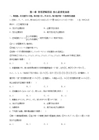 数学必修 第一册第2章 常用逻辑用语本章综合与测试单元测试课时练习