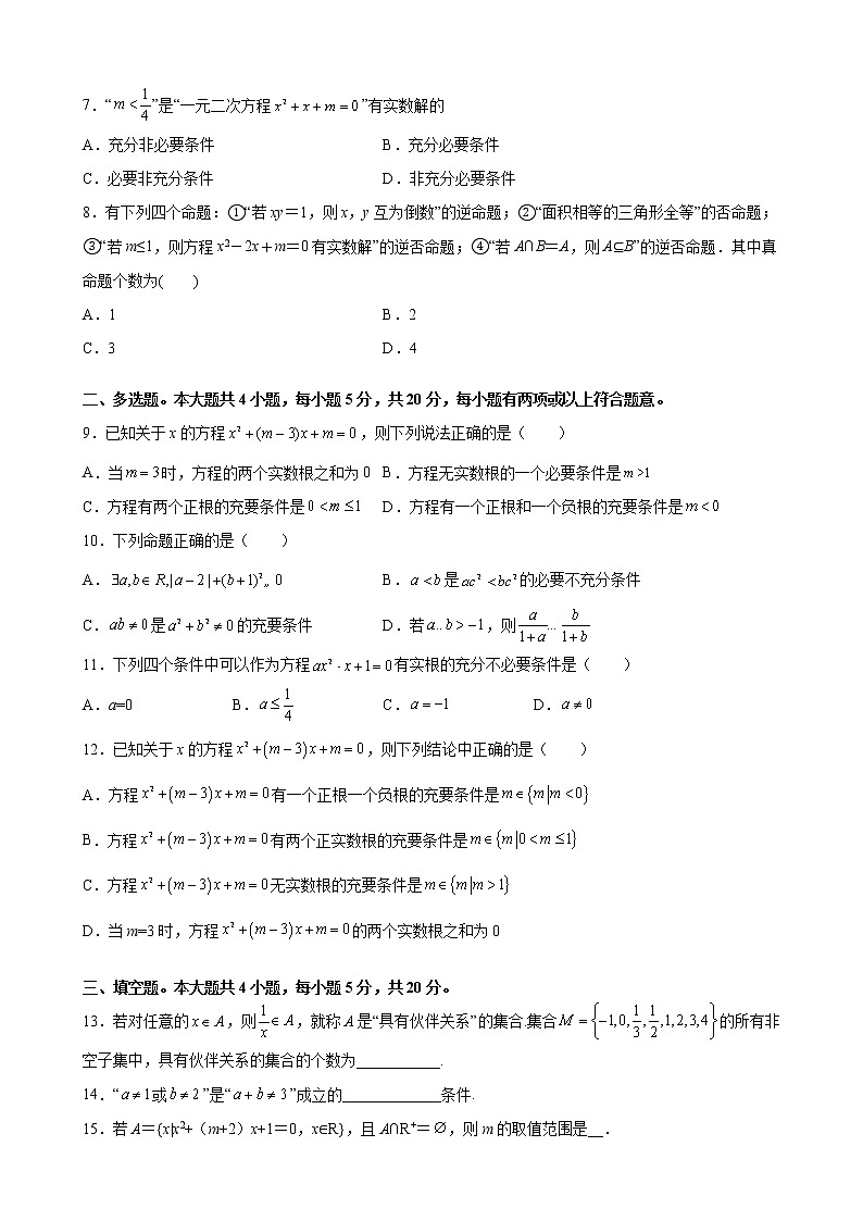 第二章 常用逻辑用语核心素养单元测试优选卷-2021-2022学年高一上学期数学苏教版（2019）必修第一册（word版 含答案）02