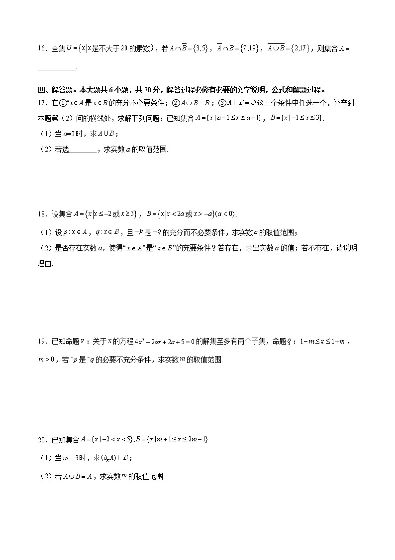 第二章 常用逻辑用语核心素养单元测试优选卷-2021-2022学年高一上学期数学苏教版（2019）必修第一册（word版 含答案）03