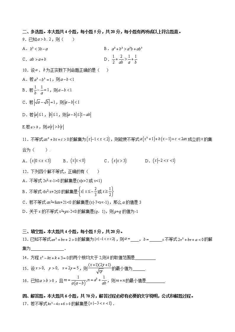 第二章 一元二次函数、方程和不等式 综合培优提升卷- 2021-2022学年高一上学期数学人教A版（2019）必修第一册（word版 含答案）第2页