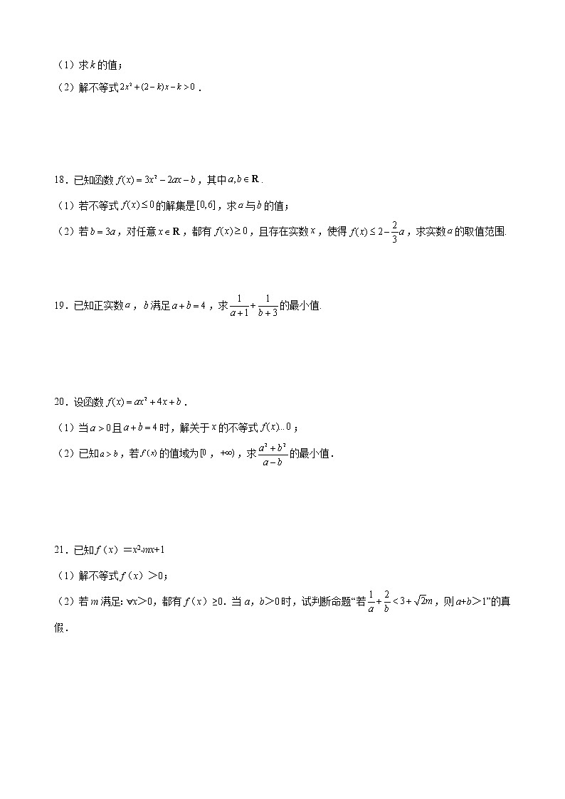 第二章 一元二次函数、方程和不等式 综合培优提升卷- 2021-2022学年高一上学期数学人教A版（2019）必修第一册（word版 含答案）第3页