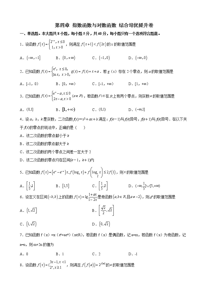 第四章 指数函数与对数函数 综合培优提升卷- 2021-2022学年高一上学期数学人教A版（2019）必修第一册（word版 含答案）第1页