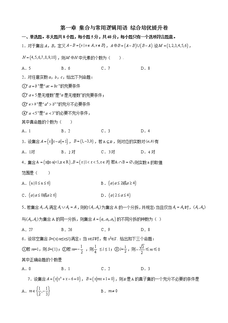 第一章 集合与常用逻辑用语 综合培优提升卷- 2021-2022学年高一上学期数学人教A版（2019）必修第一册（word版 含答案）第1页