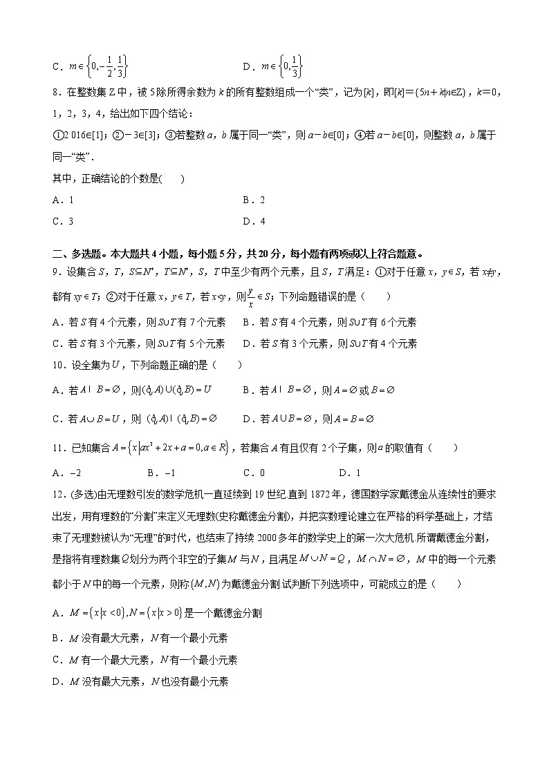 第一章 集合与常用逻辑用语 综合培优提升卷- 2021-2022学年高一上学期数学人教A版（2019）必修第一册（word版 含答案）第2页
