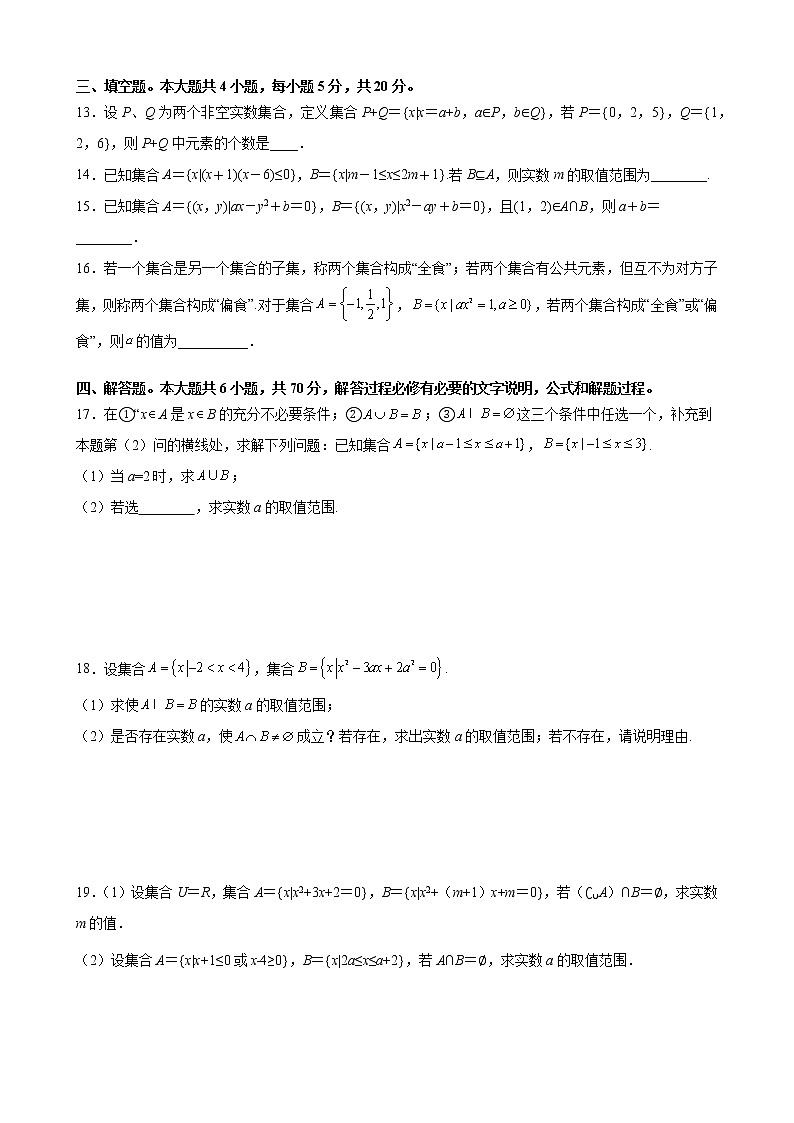 第一章 集合与常用逻辑用语 综合培优提升卷- 2021-2022学年高一上学期数学人教A版（2019）必修第一册（word版 含答案）第3页