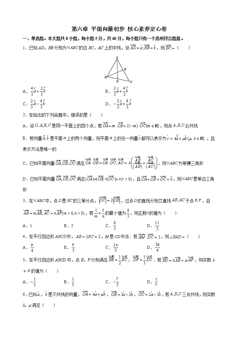 第六章 平面向量初步核心素养单元测试定心卷-2021-2022学年高一上学期数学人教B版（2019）必修第二册（word版 含答案）第1页