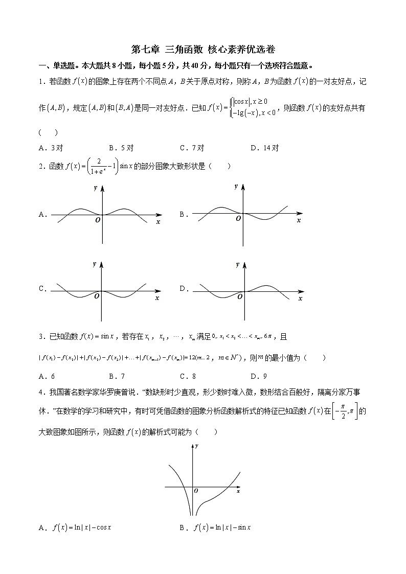第七章 三角函数核心素养单元测试优选卷-2021-2022学年高一上学期数学苏教版（2019）必修第一册（word版 含答案）第1页
