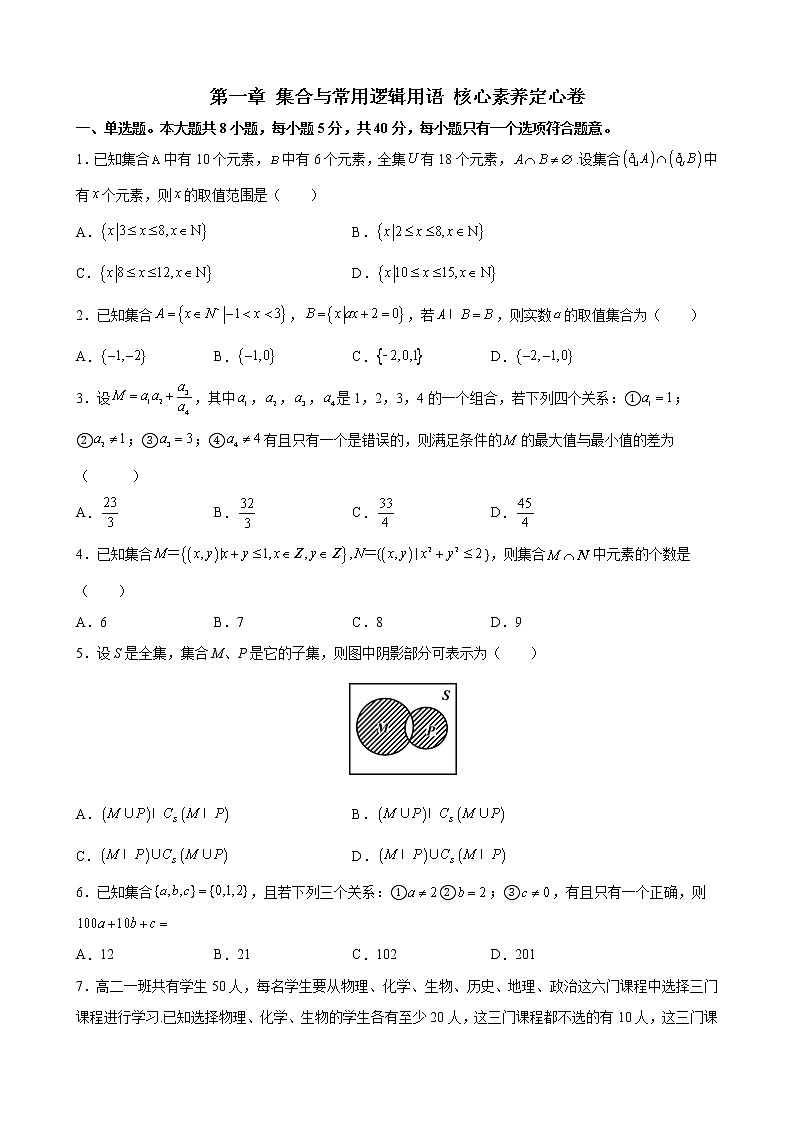 第一章 集合与常用逻辑用语 核心素养单元测试定心卷-2021-2022学年高一上学期数学人教B版（2019）必修第一册（word版 含答案）01