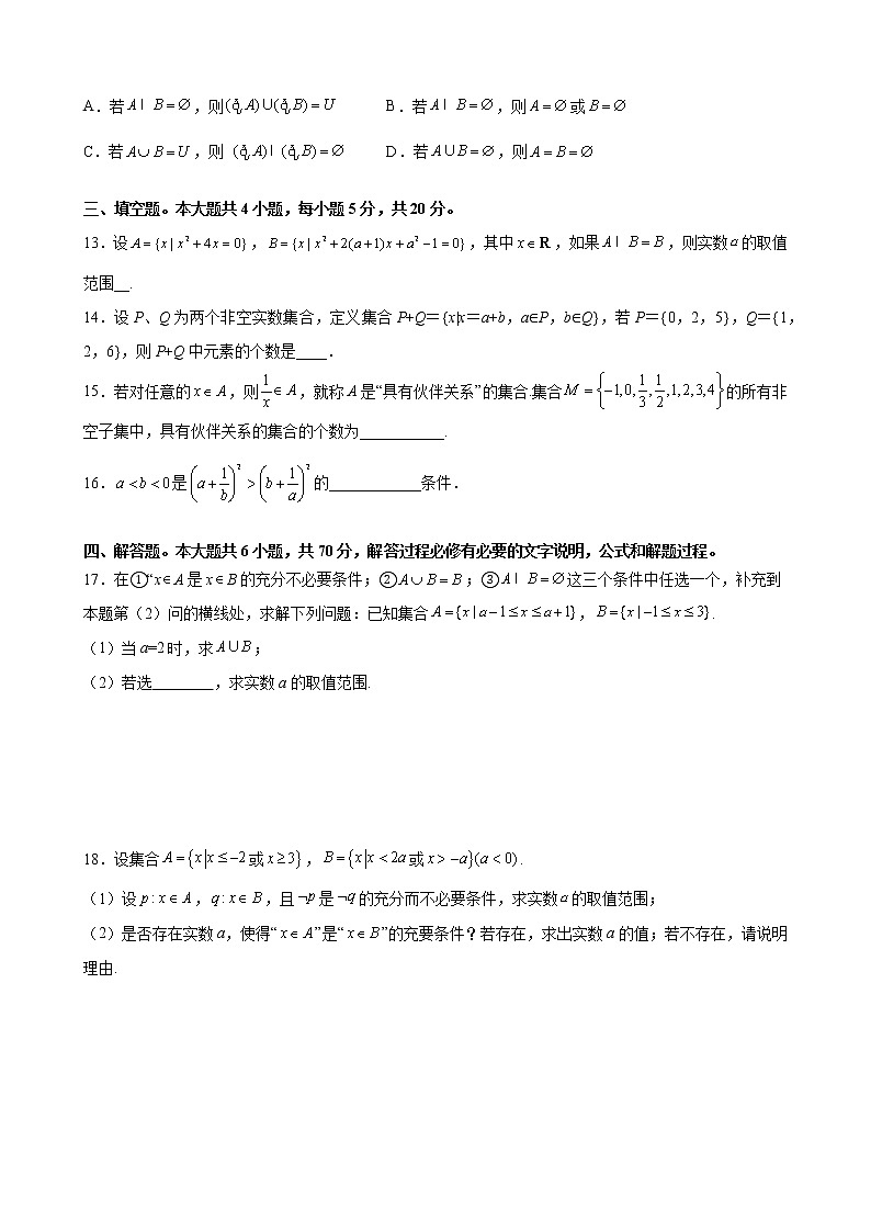 第一章 集合与常用逻辑用语 核心素养单元测试定心卷-2021-2022学年高一上学期数学人教B版（2019）必修第一册（word版 含答案）03